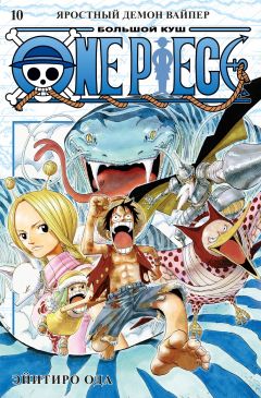 One Piece. Большой куш. Книга 10. манга