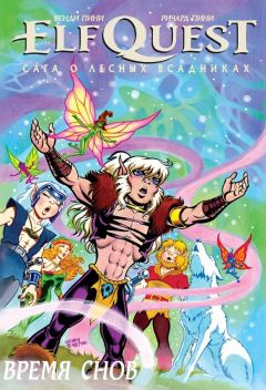ElfQuest: Сага о лесных всадниках. Книга 8. Время снов комикс