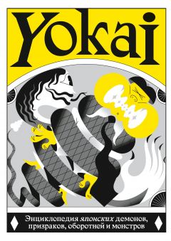 YOKAI. Энциклопедия японских демонов, призраков, оборотней и монстров артбук