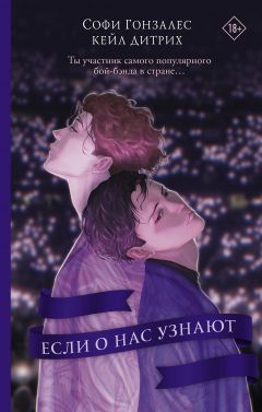 Если о нас узнают книга