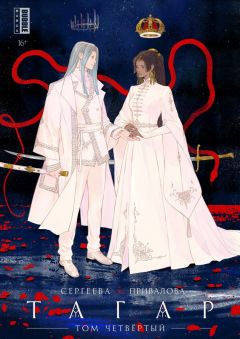 Тагар. Том 4 манга