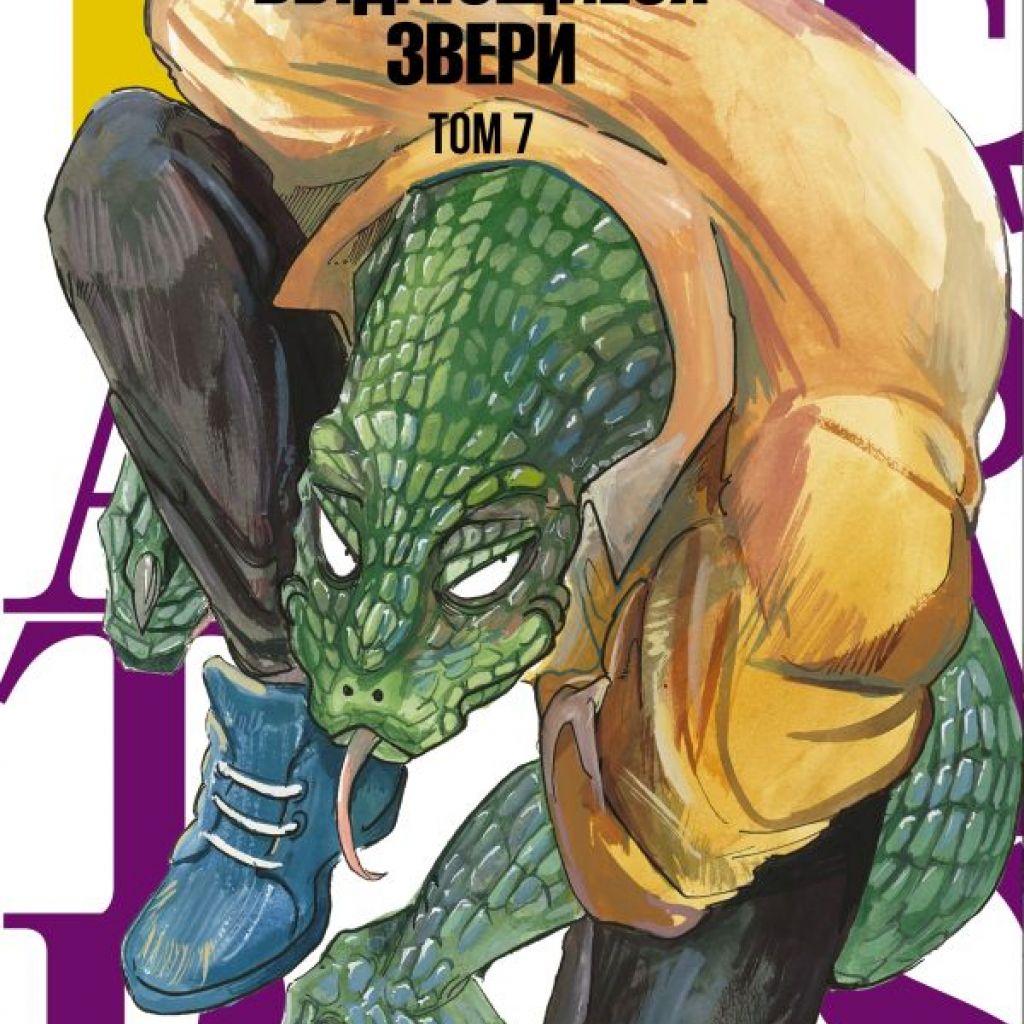 Beastars. Выдающиеся звери. Том 7