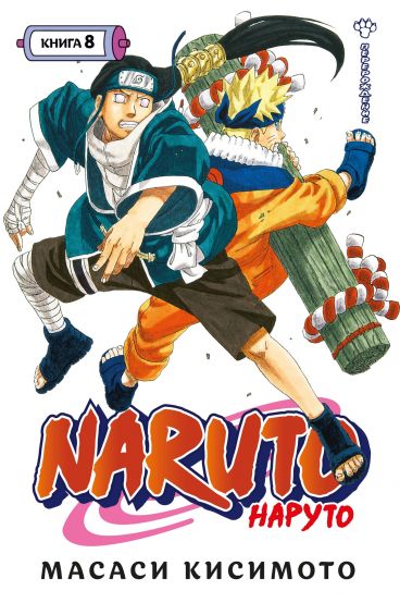 Naruto. Наруто. Книга 8. манга