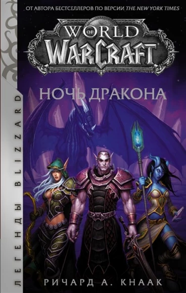 World of Warcraft. Ночь дракона книга