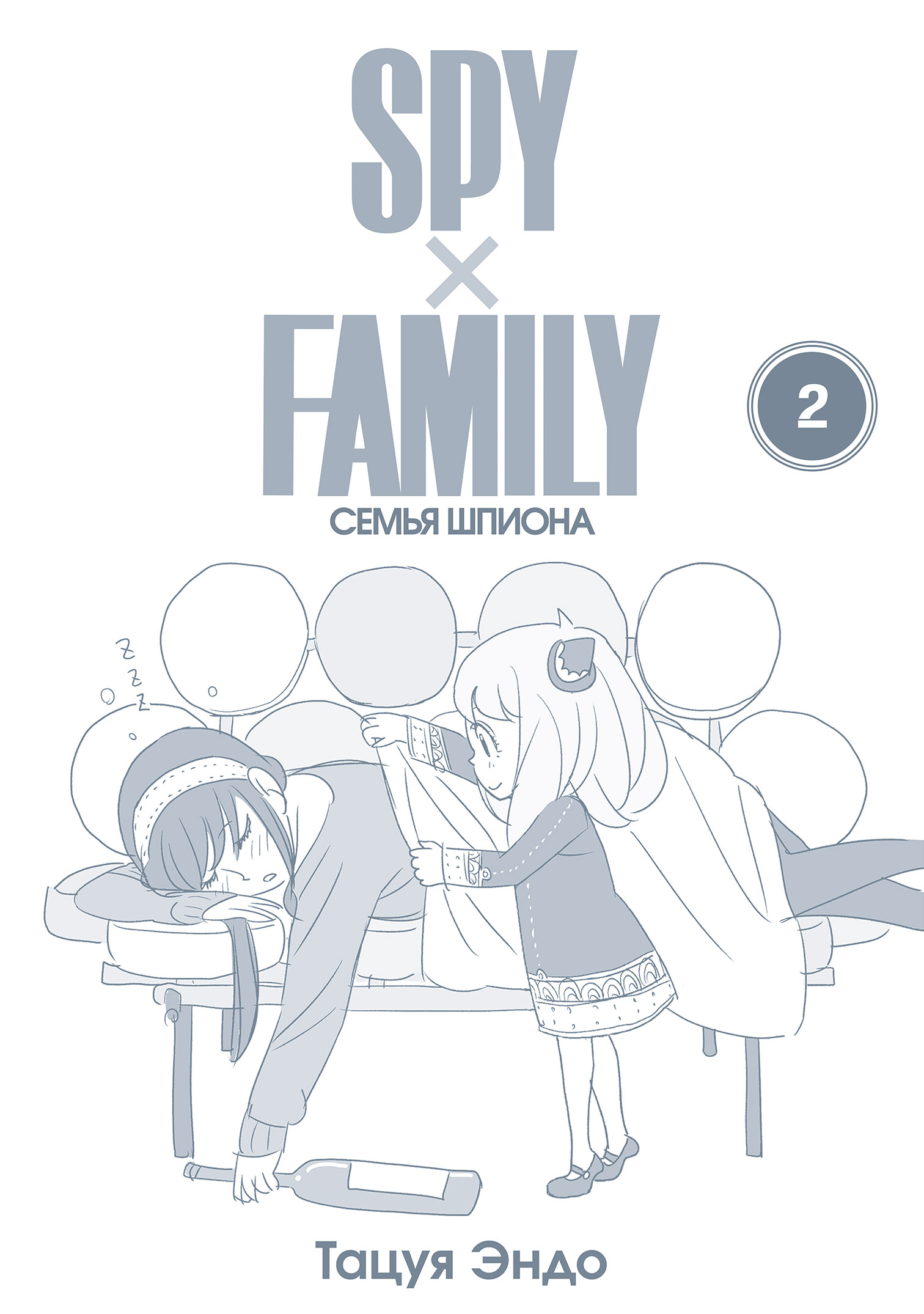 Манга фэмили. Spy x Family: семья шпиона. Том 5 Эндо Тацуя. Остания и Весталис семья шпиона. Тацуя Эндо семья шпиона. Семья шпионов Истари комикс.