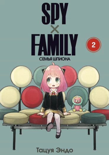 SPY×FAMILY: Семья шпиона. Том 2 манга