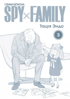 Манга SPY×FAMILY: Семья шпиона. Том 3 источник SPY×FAMILY