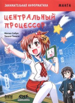 Занимательная информатика. Центральный процессор манга