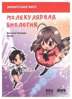 Занимательная молекулярная биология манга