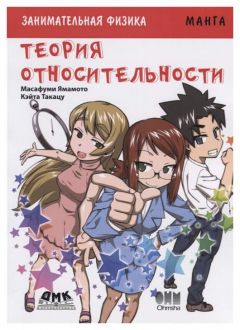 Занимательная теория относительности манга
