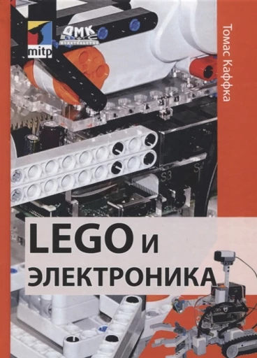 LEGO и электроника книга