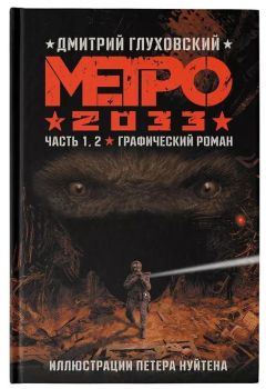 Комикс Метро 2033: Часть 1,2. Графический роман