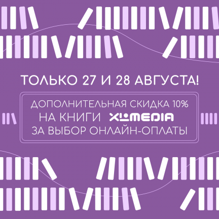 Дополнительная скидка на книги Xl Media! 💜