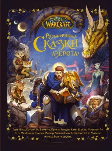 World of Warcraft. Волшебные сказки Азерота книга