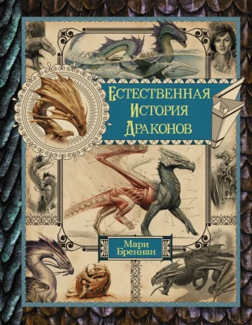 Естественная история драконов. Омнибус книга