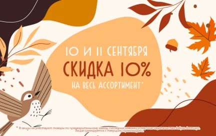Осенние скидки! 🍂