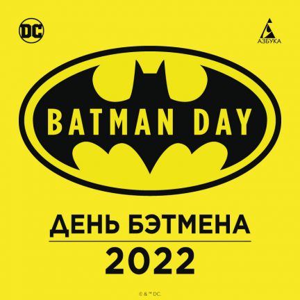 17 сентября — День Бэтмена 2022! 🦇