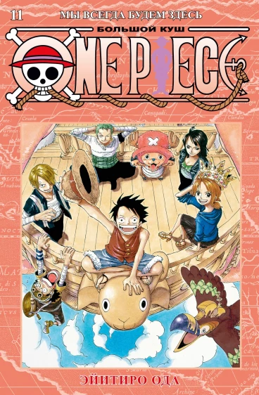 One Piece. Большой куш. Книга 11. манга