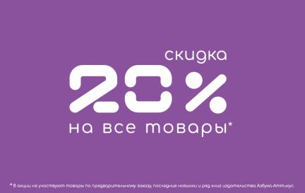 Минус 20% на ВСЕ!