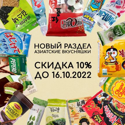 Новый раздел с азиатскими вкусняшками!