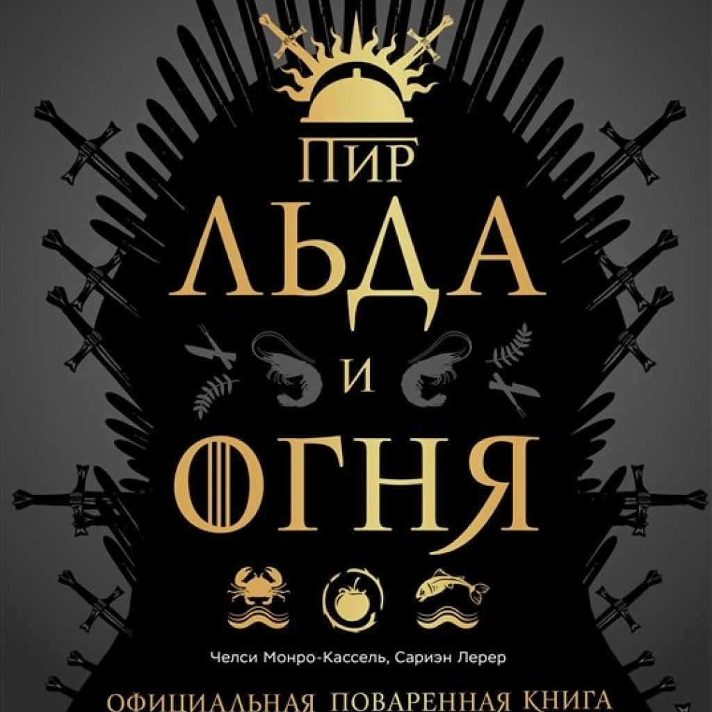 Пир Льда и Огня. Официальная поваренная книга «Игры престолов» - купить  артбук по цене 1475 р.