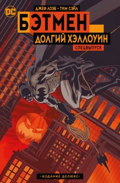 Бэтмен: Долгий Хэллоуин. Спецвыпуск. Издание делюкс комикс