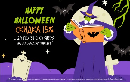 Распродажа на Хэллоуин - скидки до 15% 🎃