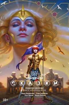 Сказки. Книга 14. комикс