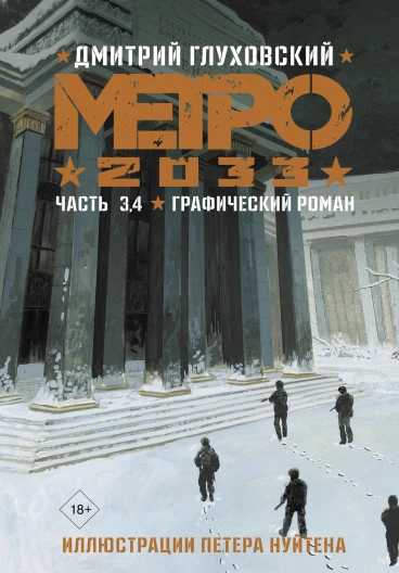Метро 2033: Часть 3,4. Графический роман комикс
