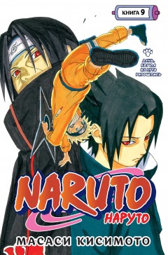 Naruto. Наруто. Книга 9. манга