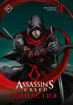 Assassin's Creed. Династия. Том 3 манга