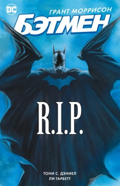 Бэтмен. R.I.P. комикс