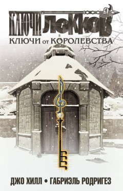 Ключи Локков. Том 4. Ключи от королевства комикс