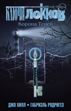 Ключи Локков. Книга 3. Корона Теней. комикс