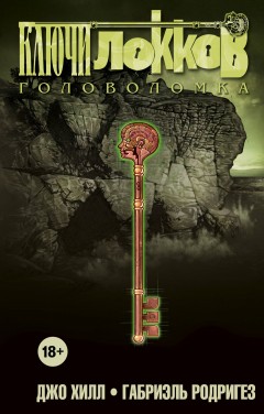 Ключи Локков. Книга 2. Головоломка. комикс