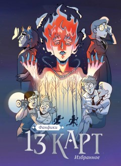 13 карт и Земля Королей. Фанфики. Избранное комикс