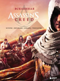 Вселенная Assassin's Creed. История, персонажи, локации, технологии артбук