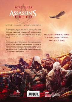 Артбук Вселенная Assassin's Creed. История, персонажи, локации, технологии источник Assassin's Creed