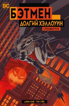 Бэтмен: Долгий Хэллоуин. Спецвыпуск комикс