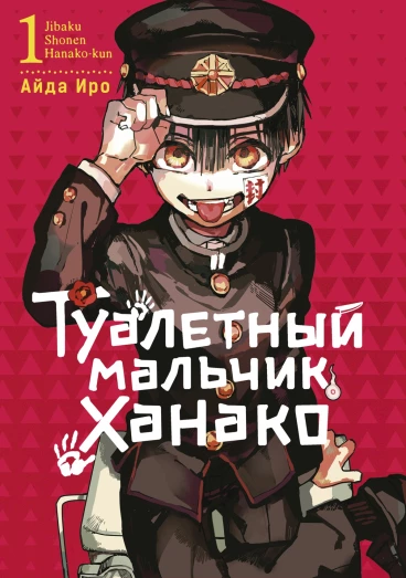 Туалетный мальчик Ханако. Том 1 манга