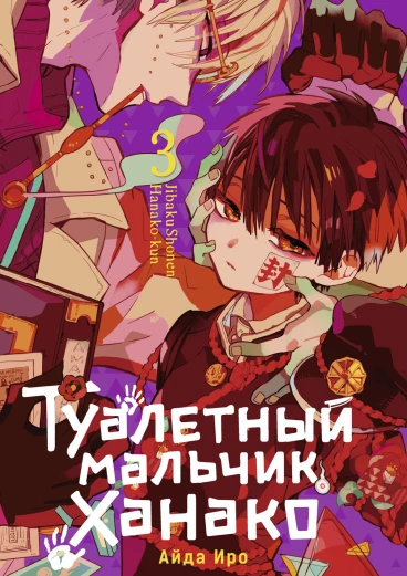 Туалетный мальчик Ханако. Том 3 манга