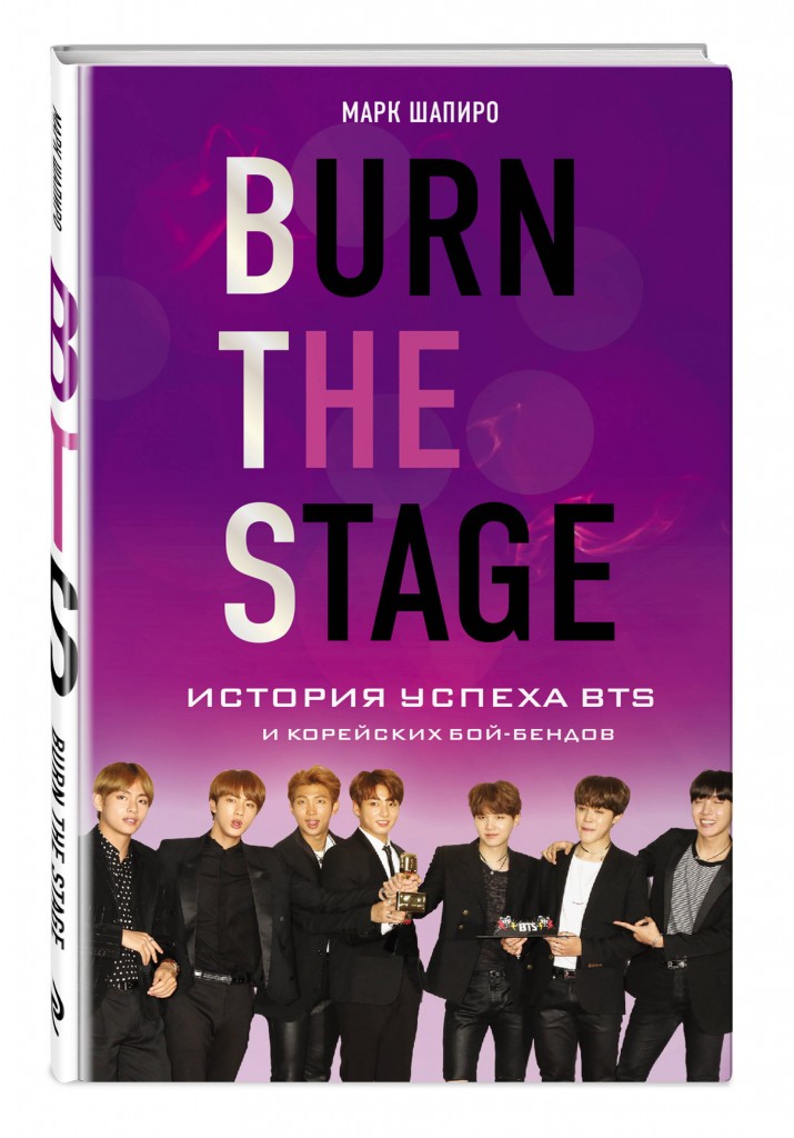 Burn The Stage. BTS