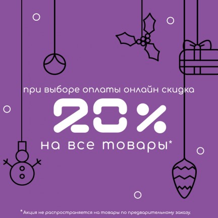 Скидка 20% при оплате онлайн!