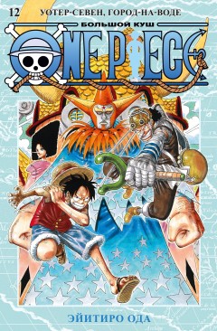 One Piece. Большой куш. Книга 12. манга