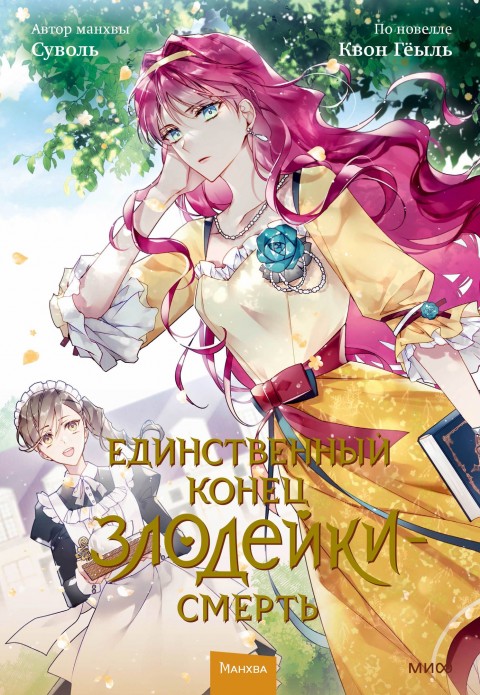Единственный конец злодейки - смерть. Книга 4 - купить ранобэ по цене ...