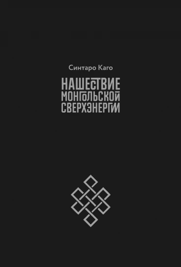 Нашествие монгольской сверхэнергии. Alternative Edition манга