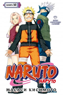 Naruto. Наруто. Книга 10. манга