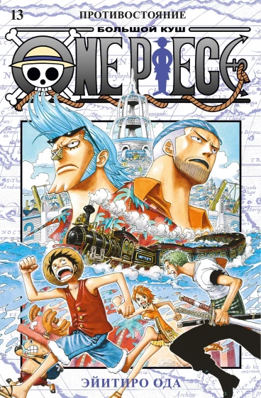 One Piece. Большой куш. Книга 13. манга