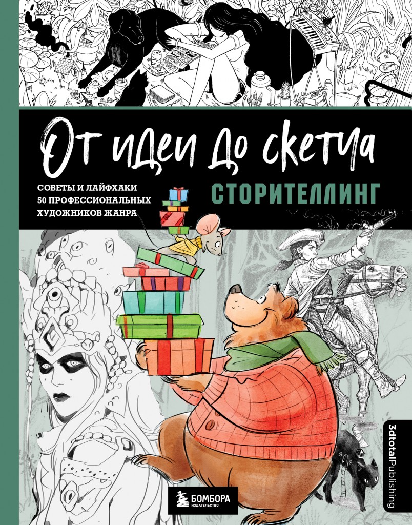 От идеи до скетча: Сторителлинг. Советы и лайфхаки 50 профессиональных  художников жанра - купить книгу по цене 1535 р.