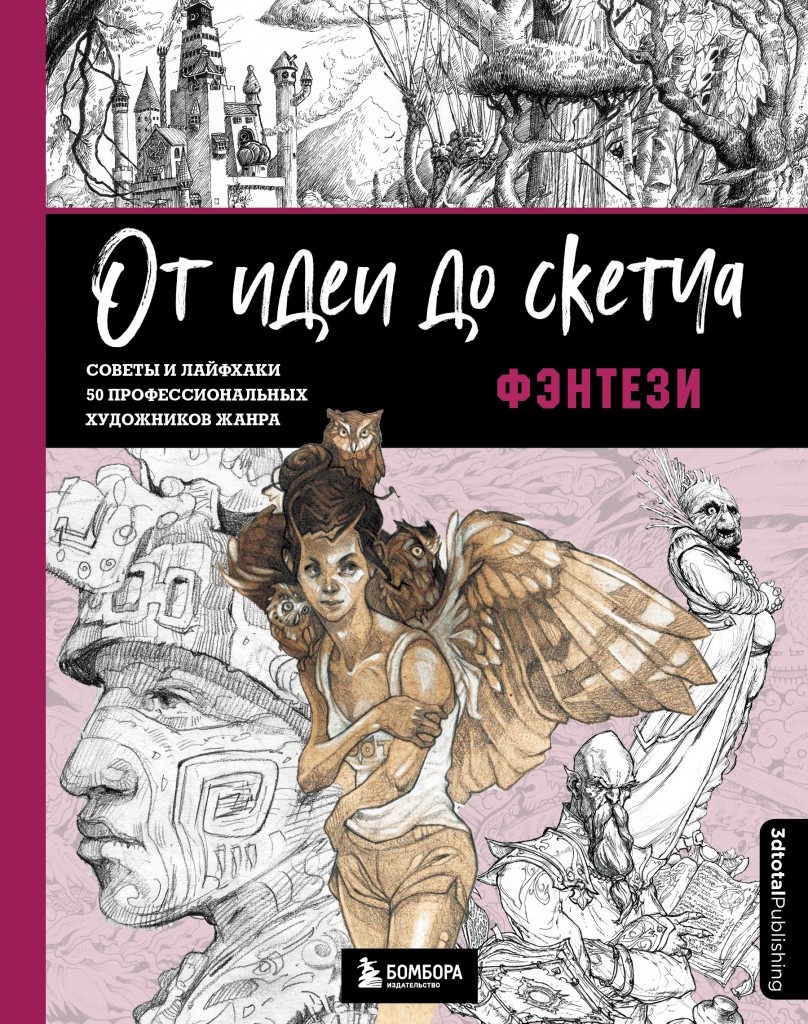 От идеи до скетча: Фэнтези. Советы и лайфхаки 50 профессиональных  художников жанра - купить книгу по цене 1535 р.